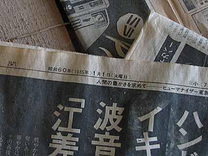 廃墟「馬の火葬場」の室内に放置された新聞紙。日付が昭和６０年１月１日となっている。とても古いものだ。