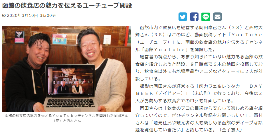 函館Youtubeを作成している、岡田さんと西村さんの新聞記事の画像