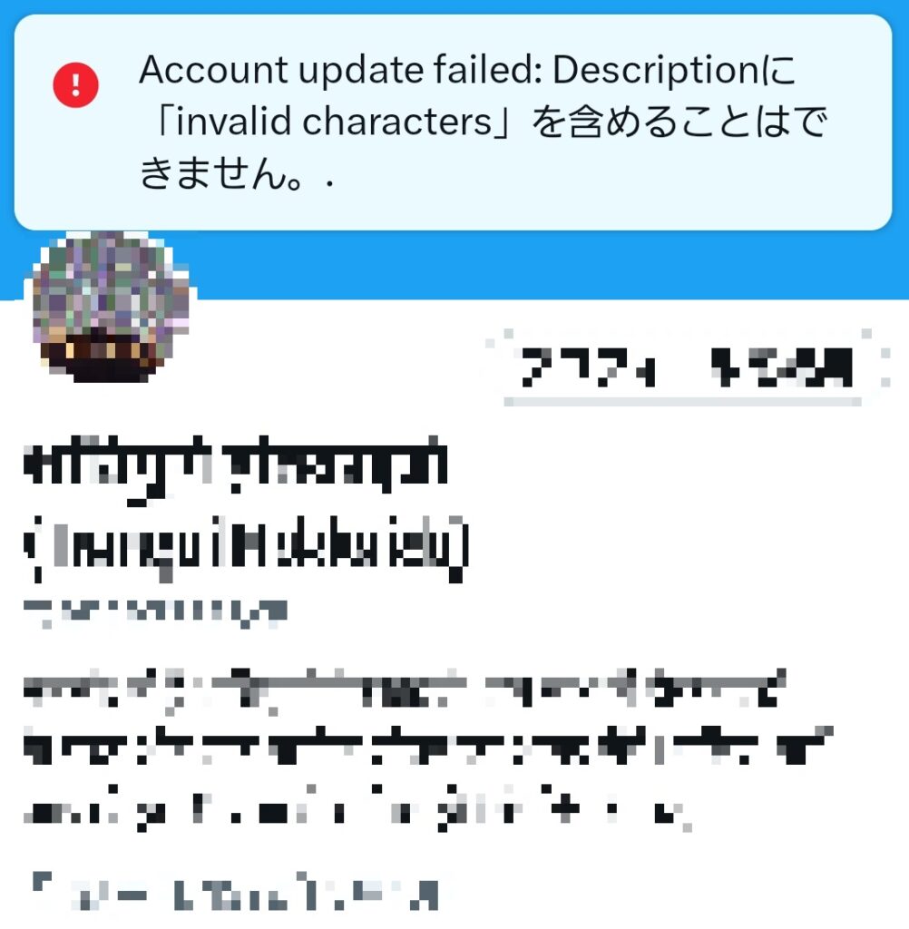 [Account update failed :Descriptionに「invalid character」を含めることはできません]と表示されたスマホ画面の画像