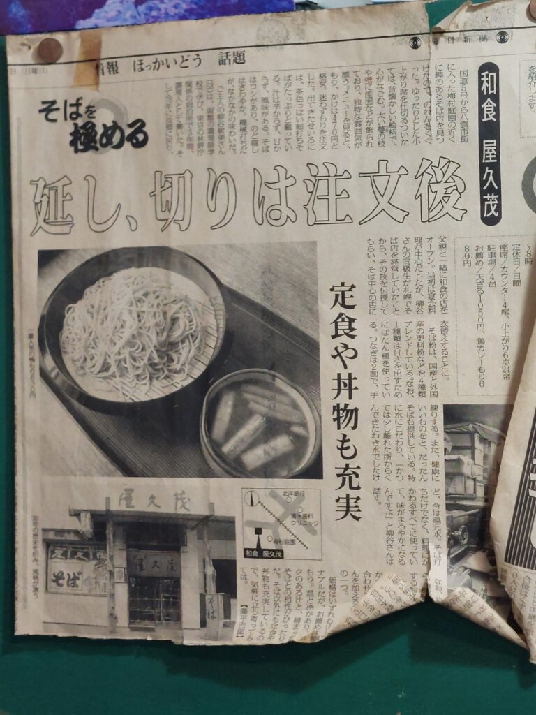 「和食　屋久茂」を紹介した、古い新聞記事。「延し、切りは注文後」と書かれている。