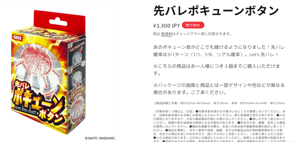 大都技研「先バレポキューンボタン」って何？いつ買える？メルカリのみ 
