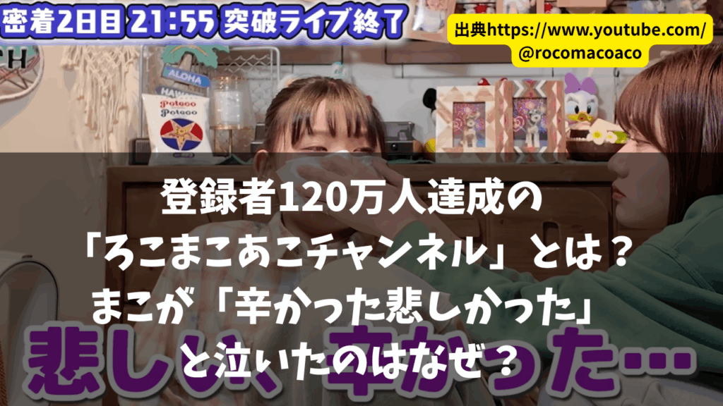 登録者120万人達成の「ろこまこあこチャンネル」とは?まこが「辛かった悲しかった」と泣いたのはなぜ?人気三姉妹YouTuber「ろこまこあこ ...