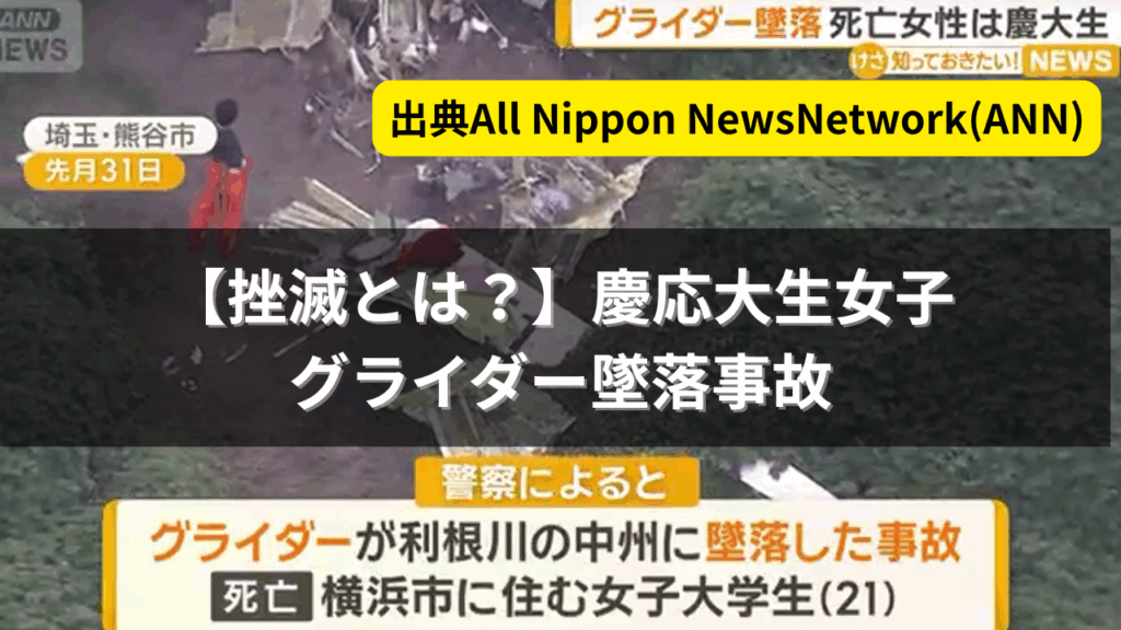 【挫滅とは？】慶応大生女子、グライダー墜落事故で死亡 高度350メートルからの悲劇 | SNSこれ何？