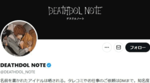「DEATHDOL NOTE（デスドルノート）」とは何者か？デスノート（DEATH NOTE）の画像を無断使用していた？中の人・磨童まさをなど